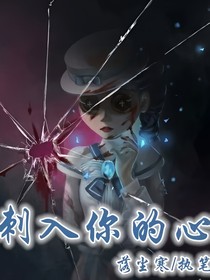 傭空：刺入你的心