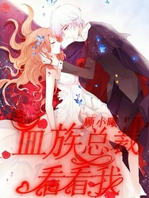 血族总裁看看我