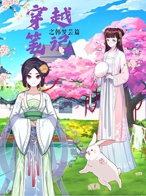 穿越笔记之韩梦芸篇