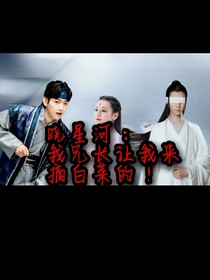 曉星河：我兄長讓我來摘白菜的！