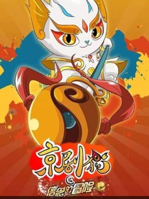 京劇貓之穿越回到以前