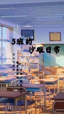 5班的沙雕日常