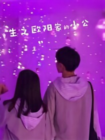 重生歐陽家的小公主