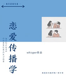 恋爱传播学