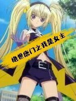 绝世之我是女主