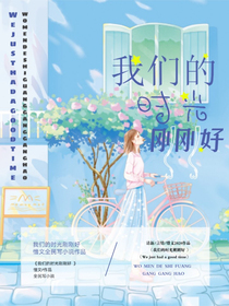 我們的時(shí)光剛剛好