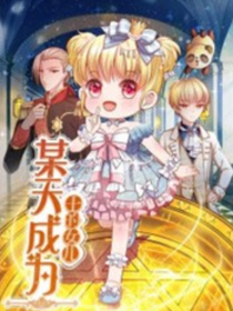 【卡哇伊】某天成为王的女儿 