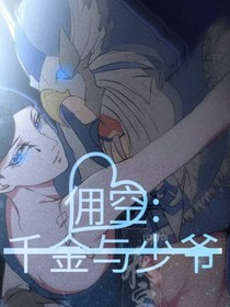 佣空:千金与少爷-d362