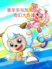 喜羊羊與灰太狼之奇幻大作戰(zhàn)（穿越）-d523