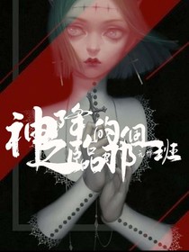 神之降臨的那個(gè)一班