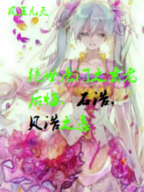 绝世之玄老后悔，石浩，贝浩之恋