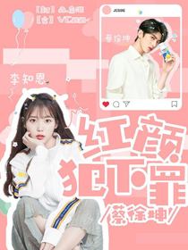 蔡徐坤：红颜犯下罪