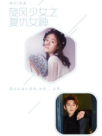 旋风少女之复仇女神（同快点文）