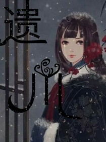 遗川