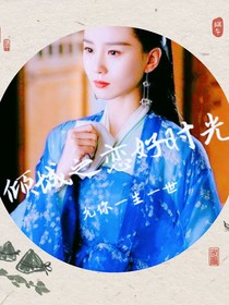 傾城之戀好時光