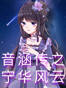 音涵传之宁华风云