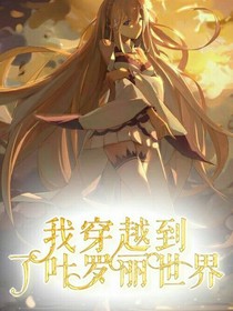 我穿越到了叶罗丽世界。