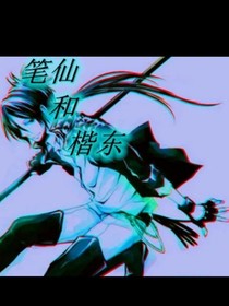 笔仙和楷东