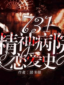 731精神病院恋爱史
