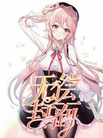 无偿封面[糯米饭]