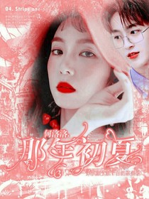何洛洛……那年初夏-d534
