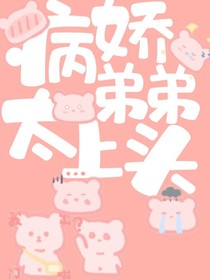 病嬌弟弟太上頭