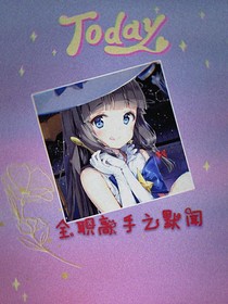 全高之默闻