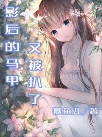 影后馬甲又被扒了