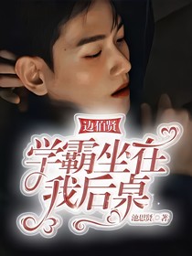 邊伯賢：學(xué)霸坐在我后桌