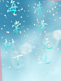 海棠树下，浩泽无边