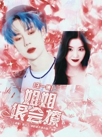 王一博：姐姐很會(huì)撩