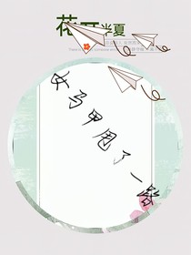 少女马甲甩了一路
