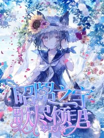 昭昭之宇，歌尽倾君