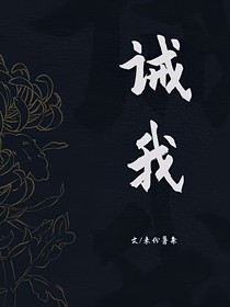 誡我