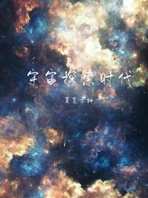 宇宙探索时代