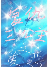 复仇三公主之爱恋