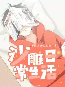 沙雕日常生活