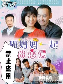 和妈妈一起谈恋爱