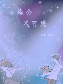 缘分不可逃