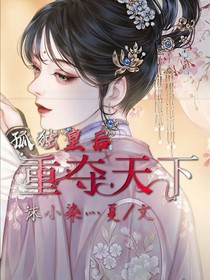獨狐皇后重奪天下