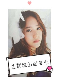 综影视之我爱你