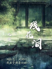 残花泪.