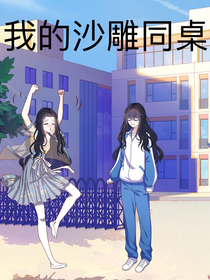 我的沙雕同桌（张艺琼版）