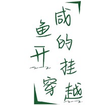 咸鱼的开挂穿越