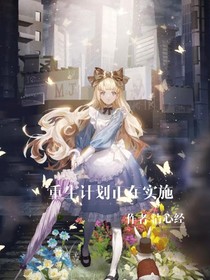 重生计划正在实施