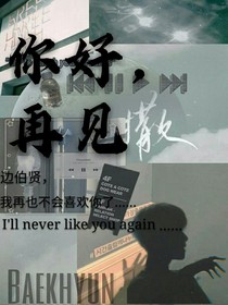 邊伯賢：你好，再見(jiàn)