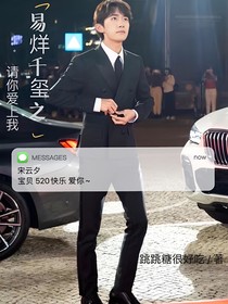 易烊千玺之请你爱上我
