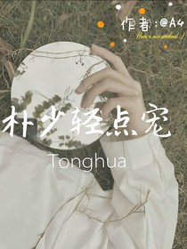 朴少轻点宠.