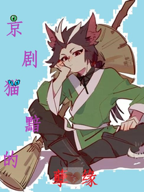 京劇貓黯的孽緣