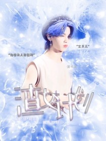 黃明昊：渣女計(jì)劃-d482